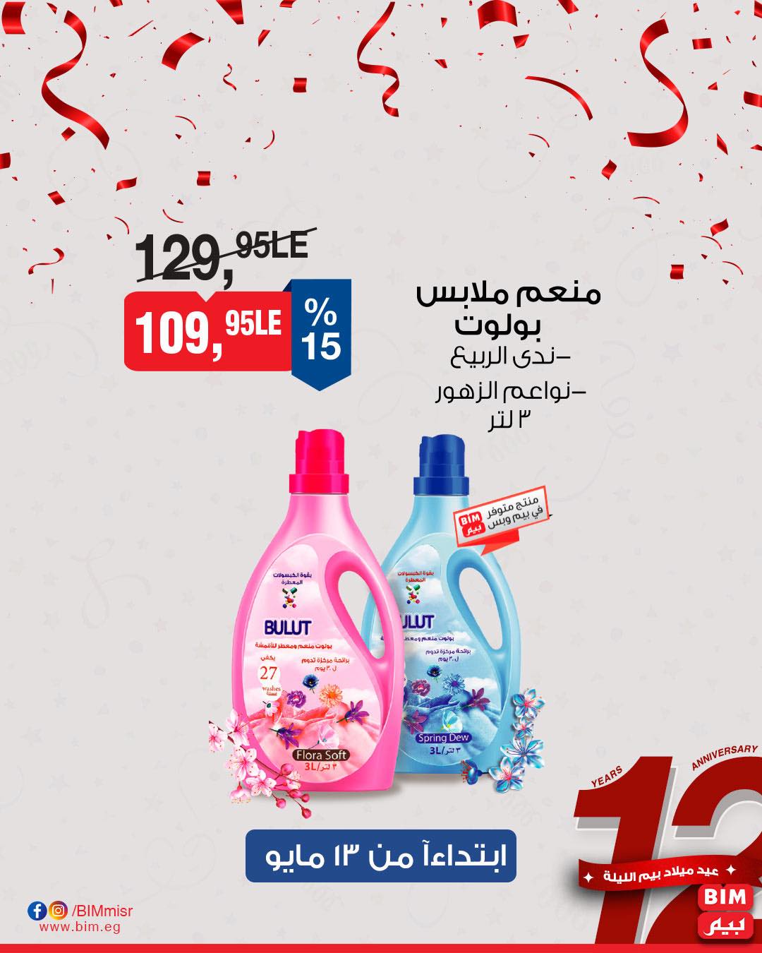 bim offers from 11may to 1may 2025 عروض بيم من 11 مايو حتى 1 مايو 2025 صفحة رقم 28